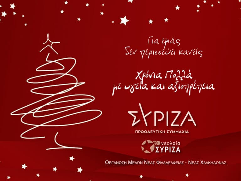 Ευχές από την Οργάνωση Μελών  ΣΥΡΙΖΑ Νέας Φιλαδέλφειας – Νέας Χαλκηδόνας