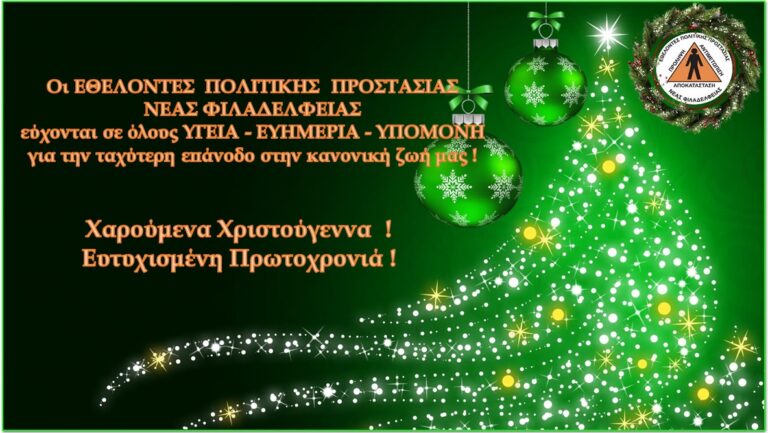 Ευχές των Εθελοντών Πολιτικής Προστασίας Ν.Φ.-Ν.Χ.