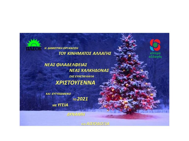 Ευχές της Τοπικής Οργάνωσης του ΚΙΝ.ΑΛ.