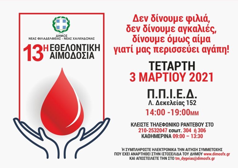 Πρόσκληση στη 13η Εθελοντική Αιμοδοσία του Δήμου Νέας Φιλαδέλφειας – Νέας Χαλκηδόνας
