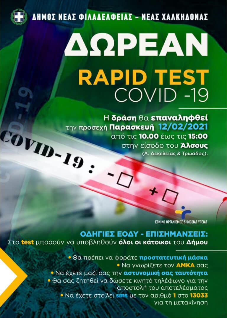 Δωρεάν προληπτικοί έλεγχοι (rapid tests Covid-19) από τον Δήμο Νέας Φιλαδέλφειας – Νέας Χαλκηδόνας σε συνεργασία με τον ΕΟΔΥ