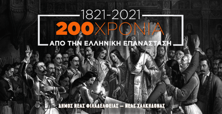 Μαθητικός διαγωνισμός 1821-2021: «Εκφράζομαι, δημιουργώ, τιμώ τους ήρωες της επανάστασης του 1821»