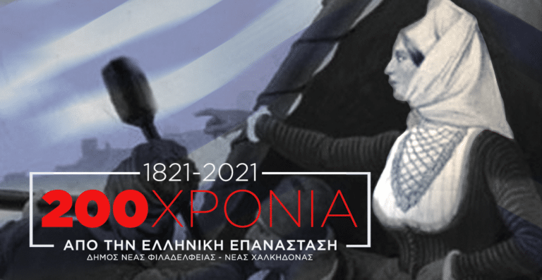 Μία ακόμη δράση του Δήμου Νέας Φιλαδέλφειας – Νέας Χαλκηδόνας για τους μαθητές σχολείων της πόλης μας, με αφορμή την επέτειο των 200 χρόνων από την Ελληνική Επανάσταση!