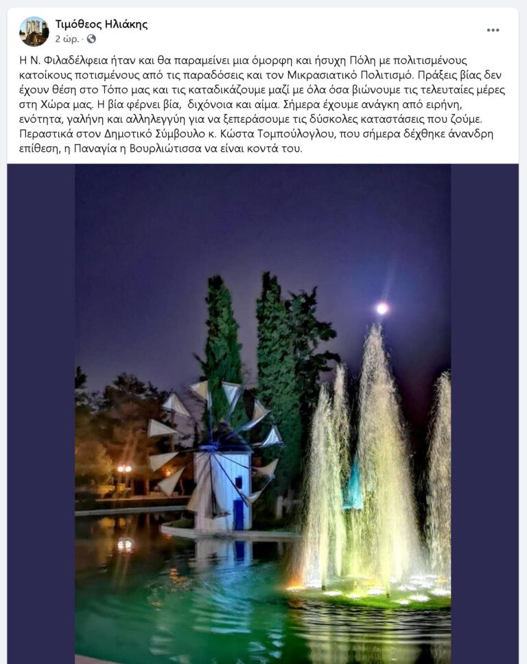 Ο πανοσιολογιώτατος Αρχιμανδρίτης κ.κ. Τιμόθεος Ηλιάκης καταδίκασε την επίθεση προς τον Κ. Τομπούλογλου
