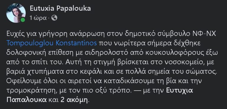 Την επίθεση κατά του Κ. Τομπούλογλου καταδικάζει η δημοτική σύμβουλος Ε. Παπαλουκά