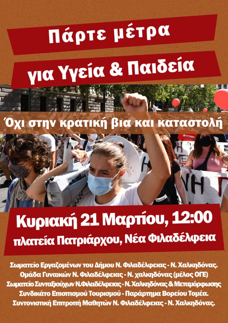 Η Ομάδα Γυναικών Νέας Φιλαδέλφειας – Νέας Χαλκηδόνας καλεί σε συγκέντρωση τις γυναίκες του δήμου