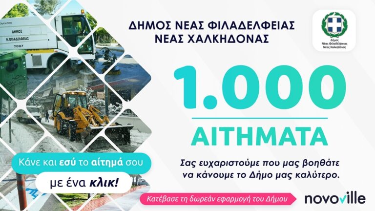 Αξιοποιώντας σύγχρονες ηλεκτρονικές εφαρμογές βελτιώνουμε την καθημερινότητα των συμπολιτών μας