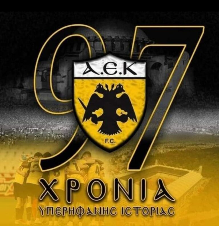 97 χρόνια ΑΕΚ
