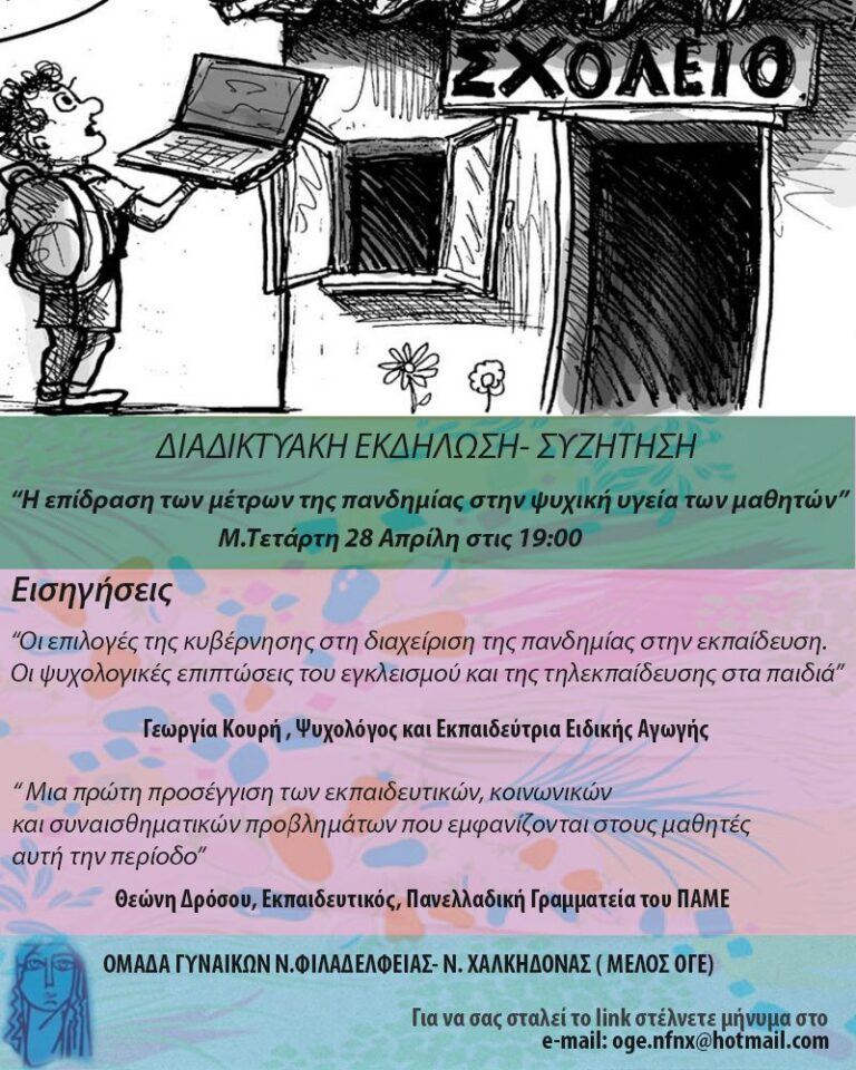 Η Ομάδα Γυναικών Ν. Φιλαδέλφειας – Ν. Χαλκηδόνας προσκαλεί σε διαδικτυακή εκδήλωση