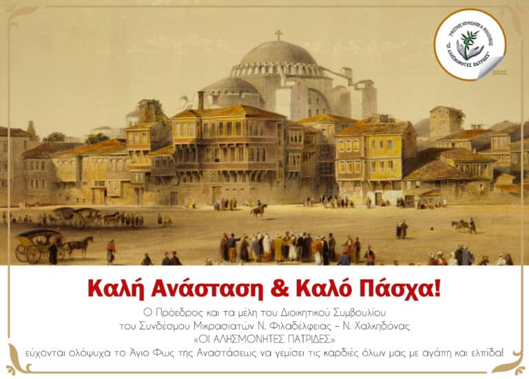 Πασχαλινές ευχές από τον Σύνδεσμο Μικρασιατών Ν. Φιλαδέλφειας – Ν. Χαλκηδόνας “ΟΙ ΑΛΗΣΜΟΝΗΤΕΣ ΠΑΤΡΙΔΕΣ”