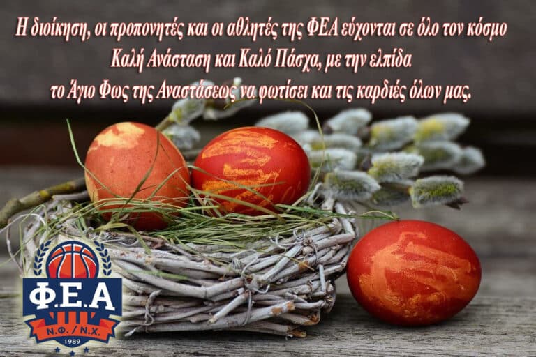 Πασχαλινές ευχές από την ΦΕΑ