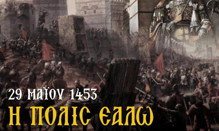 «Η πόλις εάλω»: Σαν σήμερα πριν από 568 χρόνια η Άλωση της Κωνσταντινούπολης