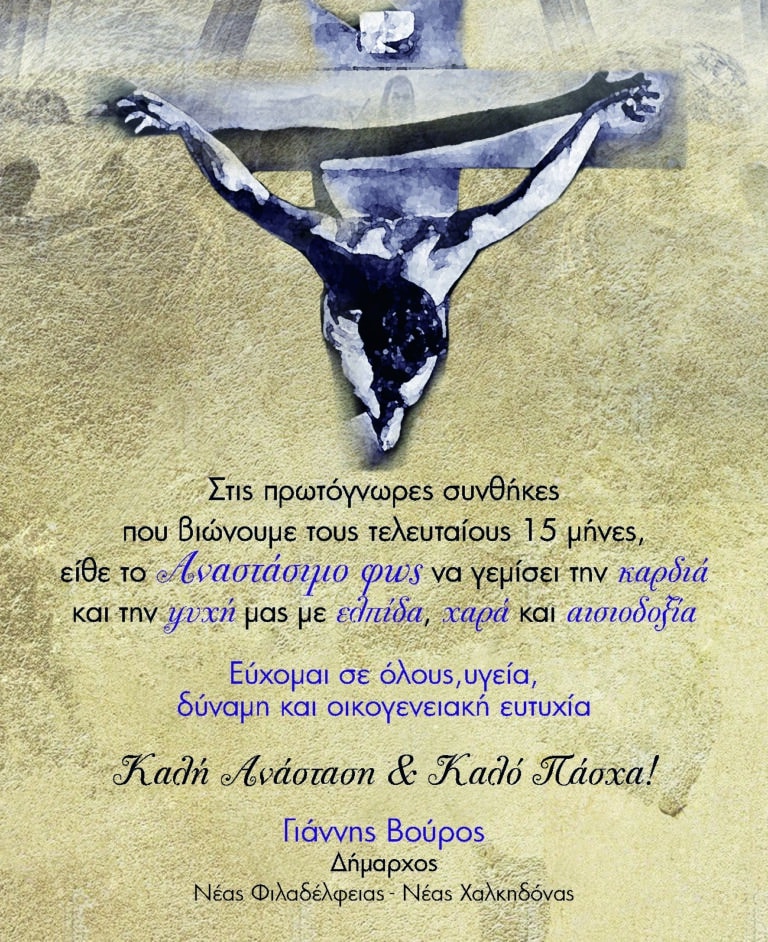 Πασχαλινές ευχές από τον Δήμαρχο Ν.Φ.-Ν.Χ. Γ. Βούρο