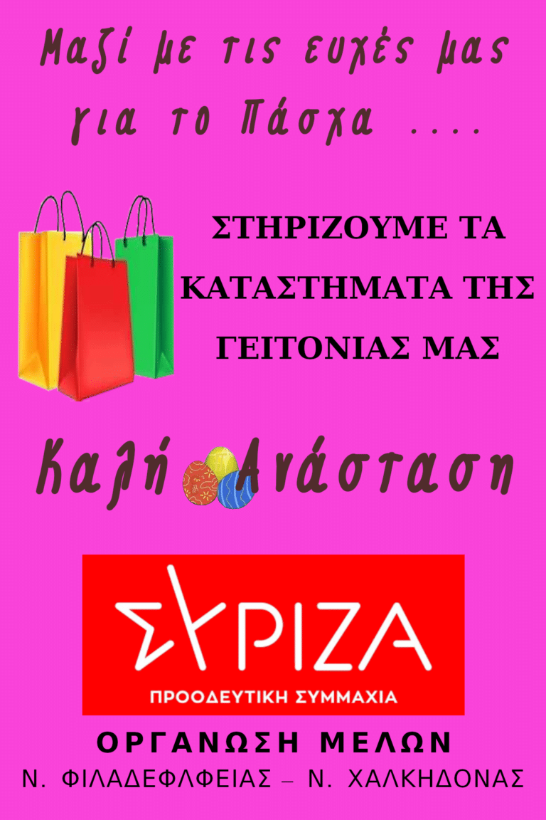 Πασχαλινές ευχές από την Ο.Μ. ΣΥΡΙΖΑ-Π.Σ. Ν. Φιλαδέλφειας- Ν. Χαλκηδόνας