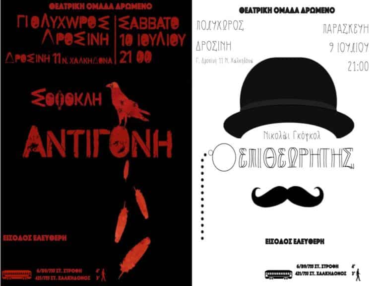 «Ο Επιθεωρητής» και «Αντιγόνη» από την Θεατρική Ομάδα Δρώμενο της Όασης ΠΟ.Φ.Ε.Σ.