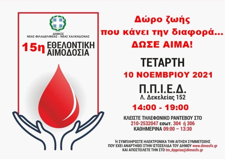 Νέα εθελοντική αιμοδοσία του Δήμου Νέας Φιλαδέλφειας – Νέας Χαλκηδόνας στις 10/11/2021