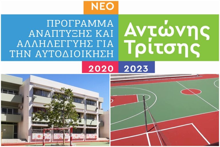 Εντάχθηκε στο Πρόγραμμα «Αντώνης Τρίτσης» η πρόταση του Δήμου Νέας Φιλαδέλφειας – Νέας Χαλκηδόνας για τη συντήρηση Σχολικών Μονάδων και δημοτικών ανοιχτών αθλητικών χώρων