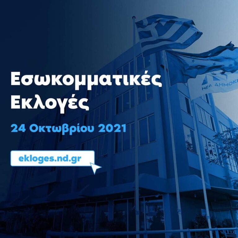 Εσωκομματικές εκλογές Ν.Δ.: Η Ανακοίνωση ΔΗΜ.Τ.Ο. Ν.Δ. Ν.Φ.-Ν.Χ