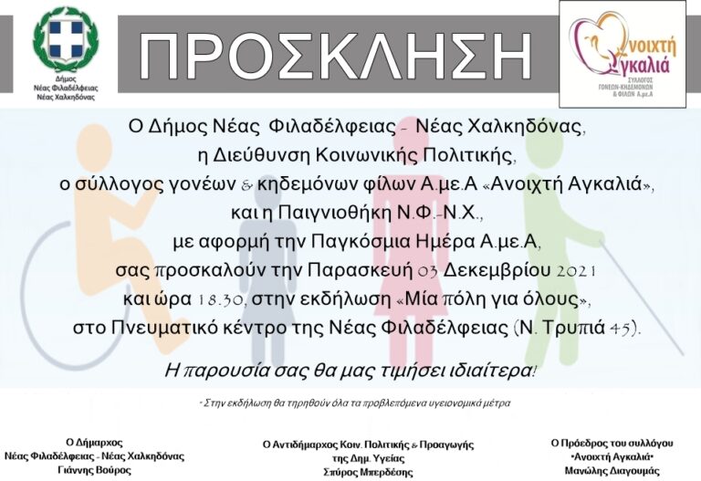 Πρόσκληση στην εκδήλωση: «Μία πόλη για όλους»!