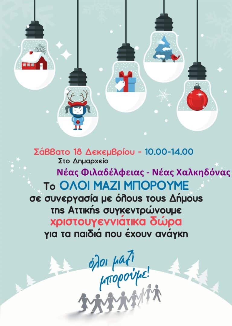 Συγκέντρωση Χριστουγεννιάτικων δώρων από το Δήμο Νέας Φιλαδέλφειας – Νέας Χαλκηδόνας το Σάββατο 18 Δεκεμβρίου!
