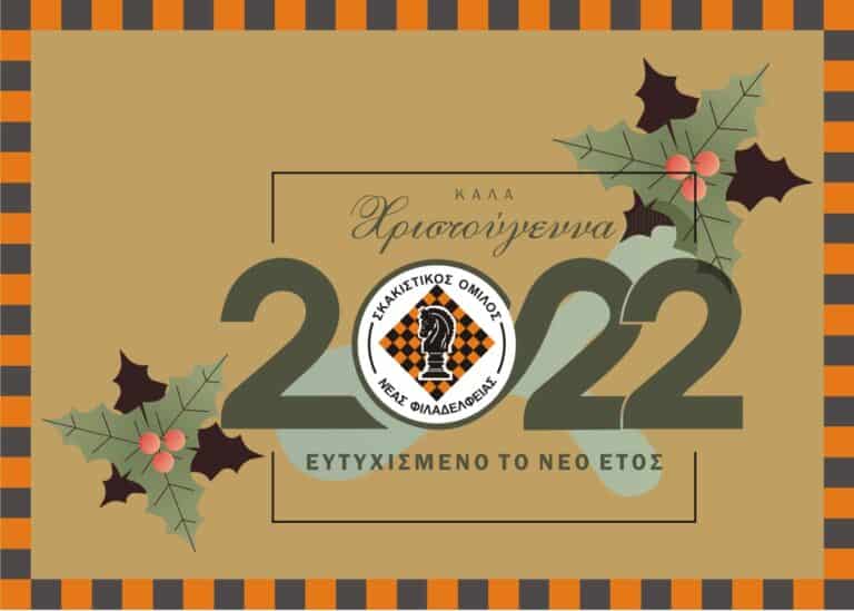 ΣΟΝΦ: Χριστουγεννιάτικα νεανικά online τουρνουά