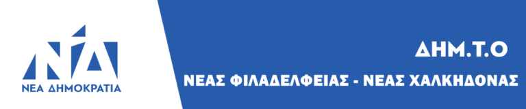 ΔΗΜ.Τ.Ο. Ν.Δ. Ν.Φ.-Ν.Χ.: Ανακοίνωση για το θάνατο της Ευγενίας Βαλάκου