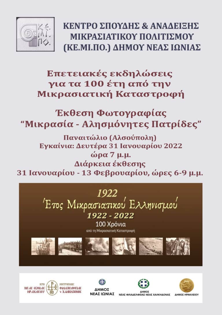 Εγκαίνια Έκθεσης Φωτογραφίας στη Νέα Ιωνία