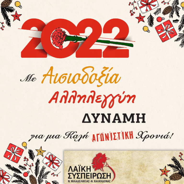 Ευχές από την Λαϊκή Συσπείρωση Ν. Φιλαδέλφειας Ν. Χαλκηδόνας