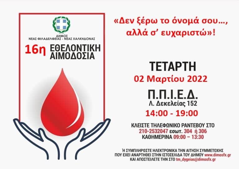 Πρόσκληση στην 16η Εθελοντική Αιμοδοσία του Δήμου Νέας Φιλαδέλφειας – Νέας Χαλκηδόνας