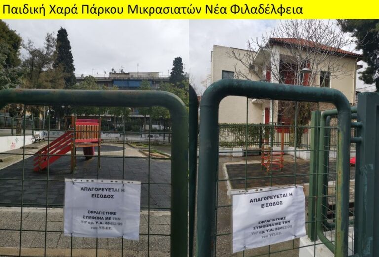 Κλειστές οι παιδικές χαρές του δήμου λόγω ακαταλληλότητας