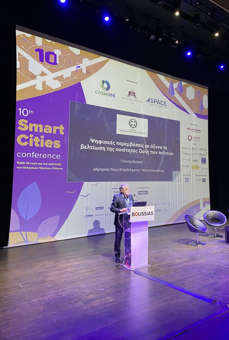 Στο 10ο συνέδριο «Smart Cities Conference» συμμετείχε ο Δήμαρχος Νέας Φιλαδέλφειας – Νέας Χαλκηδόνας Γ. Βούρος