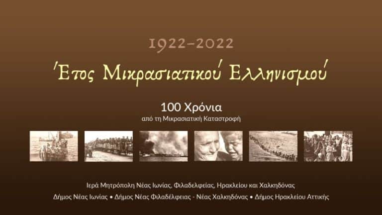 Επιστημονική Ημερίδα προς τιμήν του μακαριστού Αρχιεπισκόπου Αθηνών κυρού Χρυσοστόμου Παπαδοπούλου στον Δήμο Νέας Φιλαδέλφειας-Νέας Χαλκηδόνας