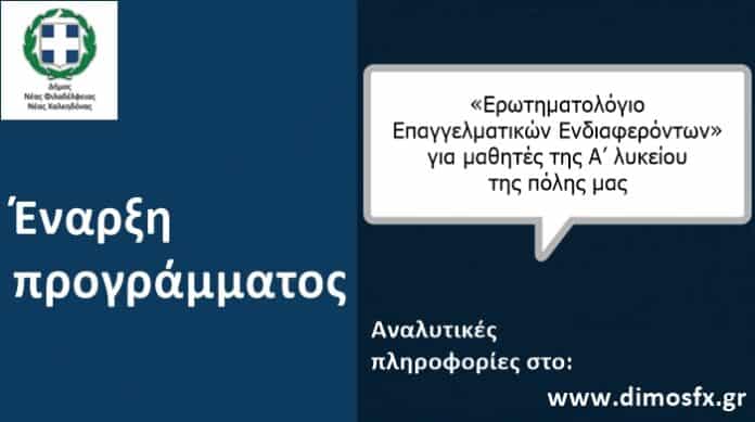 enarxi-tou-programmatos-erotimatologio-epangelmatikon-endiaferonton-gia-mathites-tis-a-lykeiou-tis-polis-masenarxi-tou-programmatos-erotimatologio-epangelmatikon-endiaferonton-gia-mathites-tis-a-lykeiou-tis-polis-mas