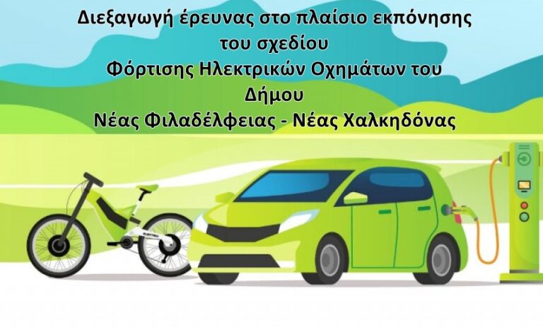 Διεξαγωγή έρευνας στο πλαίσιο εκπόνησης του σχεδίου Φόρτισης Ηλεκτρικών Οχημάτων του Δήμου Νέας Φιλαδέλφειας – Νέας Χαλκηδόνας