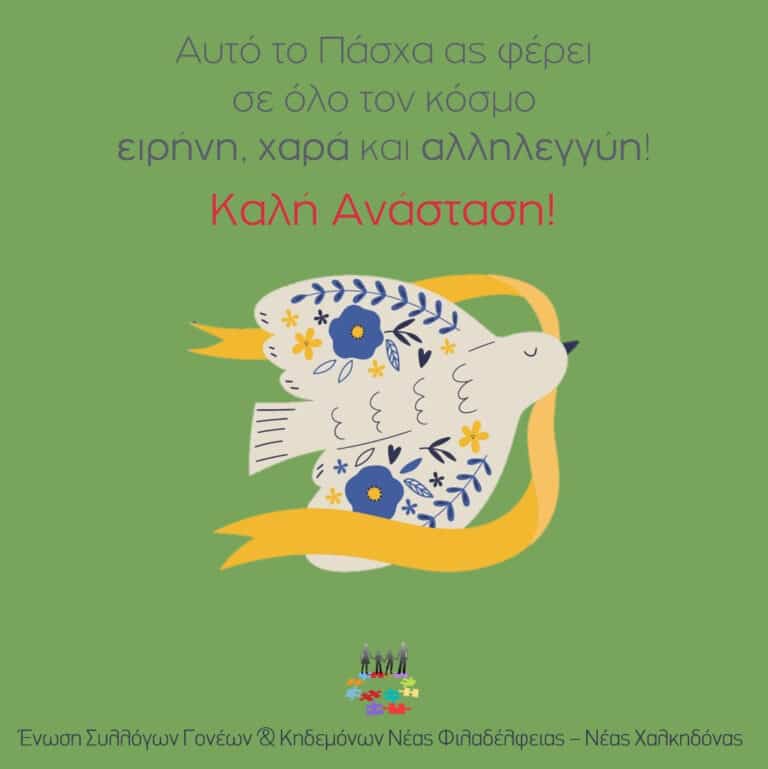 Ευχές από την Ένωση Γονέων Νέας Φιλαδέλφειας – Νέας Χαλκηδόνας