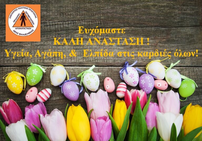 Ευχές από τους Εθελοντές Πολιτικής Προστασίας