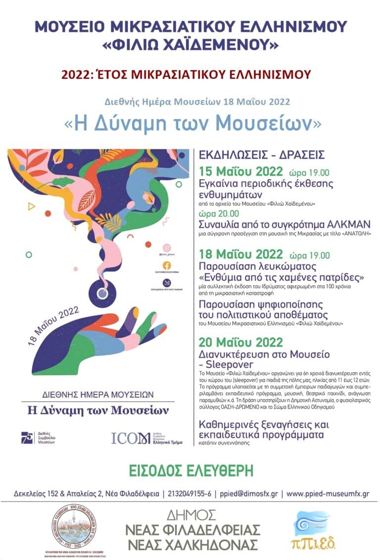 2022: Έτος Μικρασιατικού Ελληνισμού – εκδηλώσεις Μαΐου Μουσείου Μικρασιατικού Ελληνισμού «Φιλιώ Χαϊδεμένου» Δήμου Νέας Φιλαδέλφειας – Νέας Χαλκηδόνας