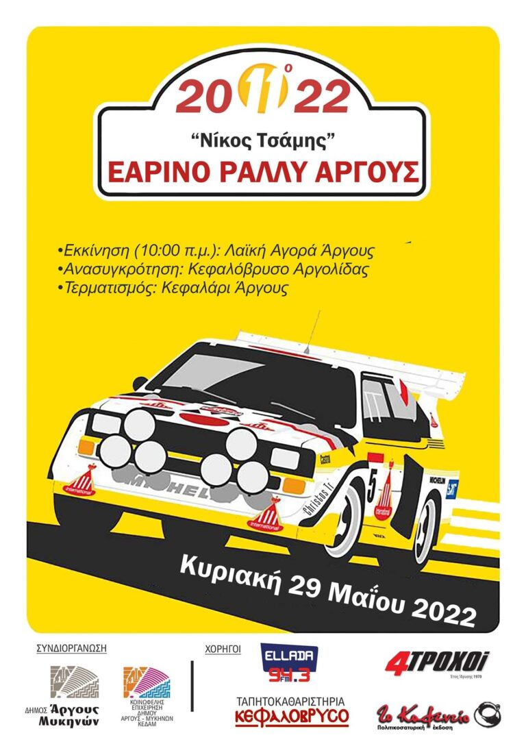 11ο Εαρινό Ράλλυ Άργους – Νίκος Τσάμης με επίκεντρο τα ορεινά χωριά