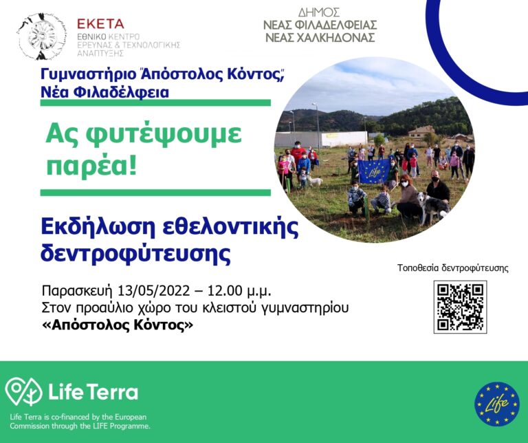 Δράση εθελοντικής δεντροφύτευσης – Ας φυτέψουμε παρέα!