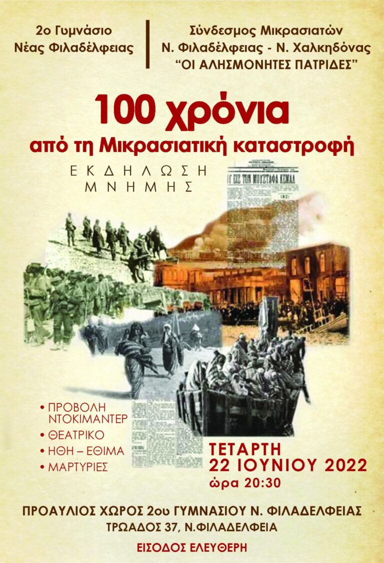 Σύνδεμος Μικρασιατών: Εκδήλωση Μνήμης για τα 100 χρόνια από την Μικρασιατική Καταστροφή