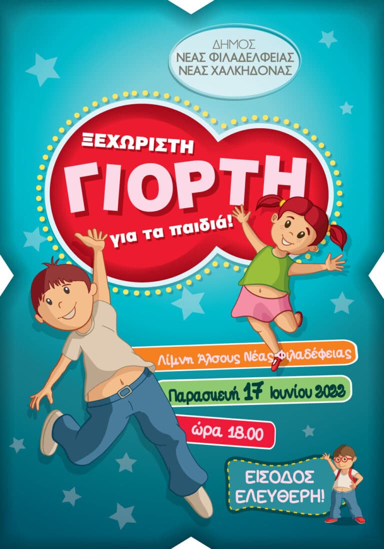 Παιδική γιορτή του Δήμου την Παρασκευή