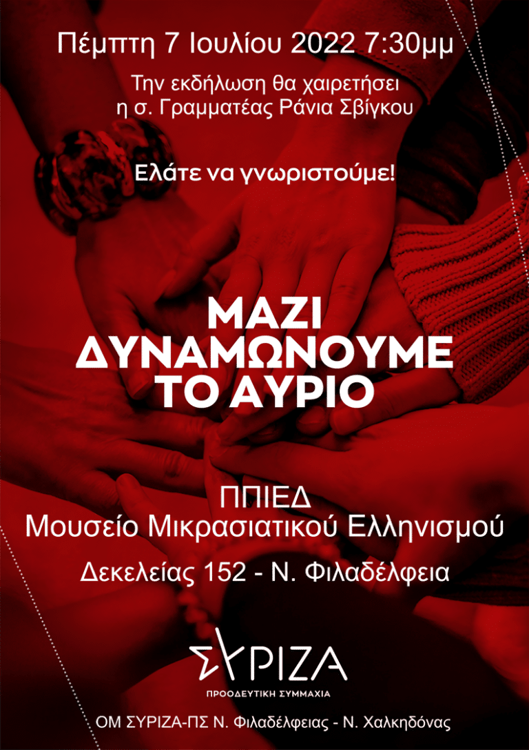 Την Πέμπτη η εκδήλωση της Ο.Μ. ΣΥΡΙΖΑ