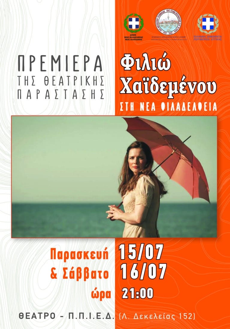 Σήμερα η πρεμιέρα της παράστασης «Φιλιώ Χαϊδεμένου» στο Π.Π.Ι.Ε.Δ.