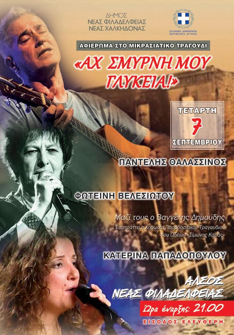 Συναυλία-αφιέρωμα στο Μικρασιατικό τραγούδι