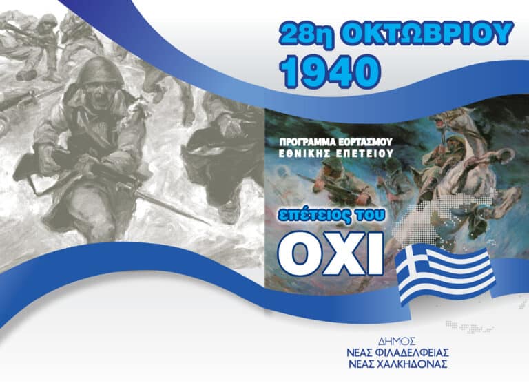 Πρόγραμμα εορτασμού της Εθνικής Επετείου της 28ης Οκτωβρίου 1940