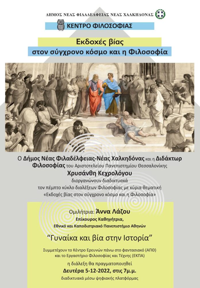 deftera-o-5os-kyklos-dialexeon-filosofias