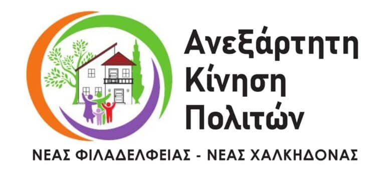 Ανεξάρτητη Κίνηση Πολιτών: 20 άξονες δράσης για την πόλη μας