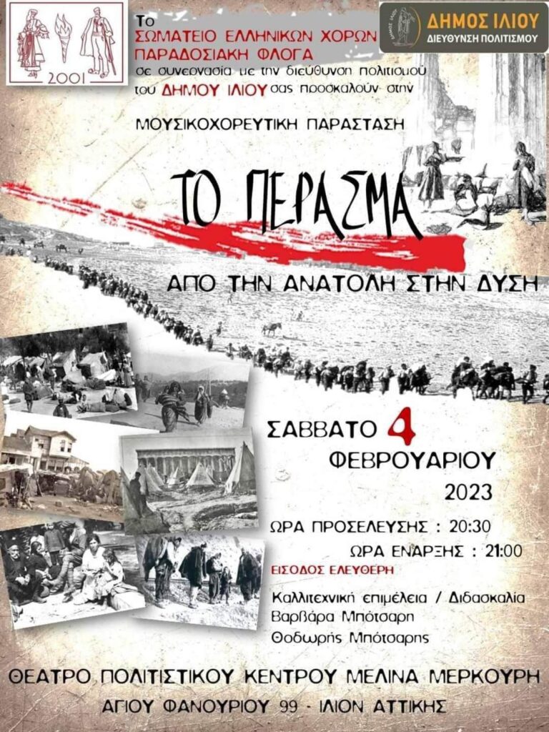 Μουσικοχορευτική παράσταση από την ανατολή στη δύση