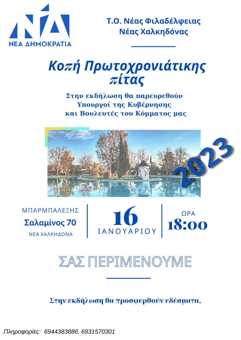 Κοπή πίτας ΔΗΜ.Τ.Ο. Νέας Δημοκρατίας Ν. Φιλαδέλφειας – Ν. Χαλκηδόνας