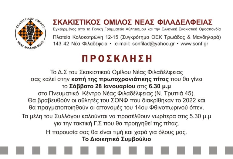 ΣΟΝΦ: Πρόσκληση σε κοπή πίτας και Γ.Σ.